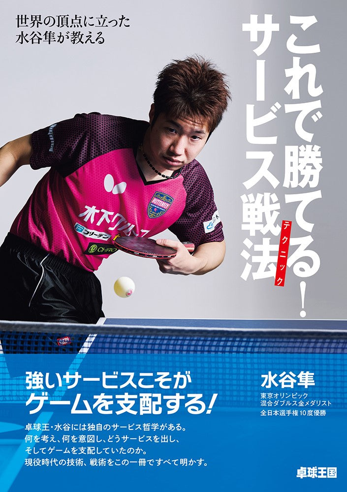 【注目商品ピックアップ】「これで勝てる!サービス戦法」(卓球王国)