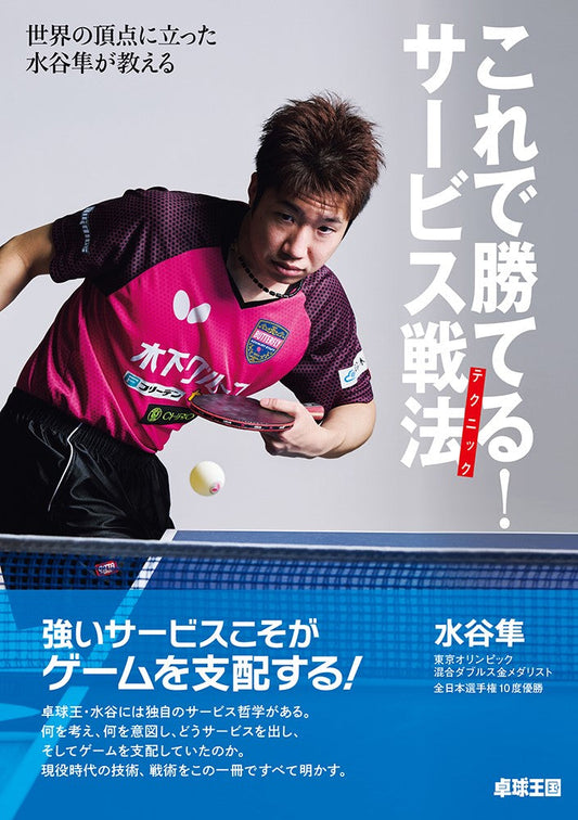 【注目商品ピックアップ】「これで勝てる!サービス戦法」(卓球王国)