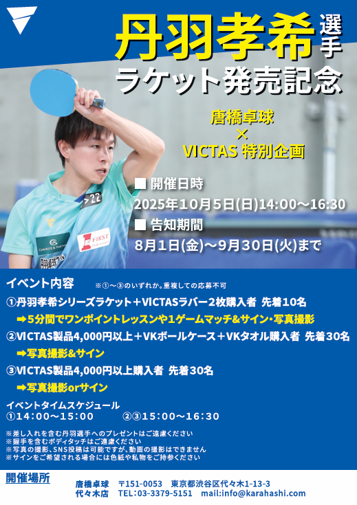 ★丹羽孝希選手来店イベント★