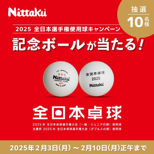 2/10正午まで>記念ボールが当たる!2025全日本選手権大会使用球キャンペーンを開催(ニッタク)