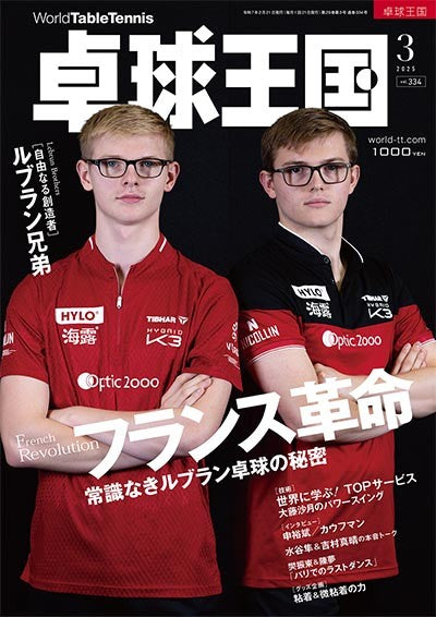 【新商品】卓球王国2025年3月号 発売!