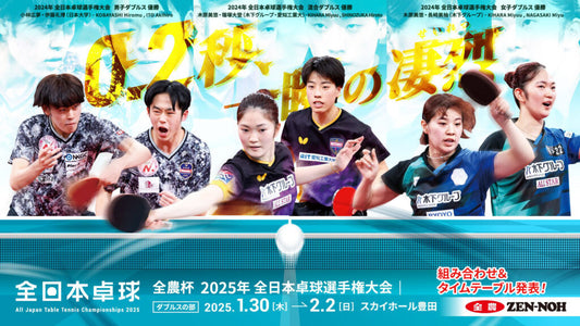 1/30スタート!天皇杯・皇后杯 2025年全日本卓球選手権大会(ダブルスの部)情報(日本卓球協会)
