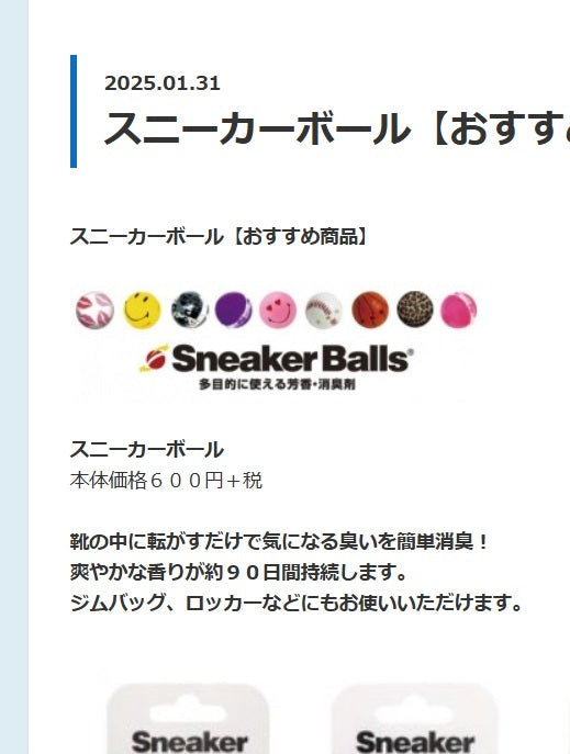 スニーカーボール【おすすめ商品】