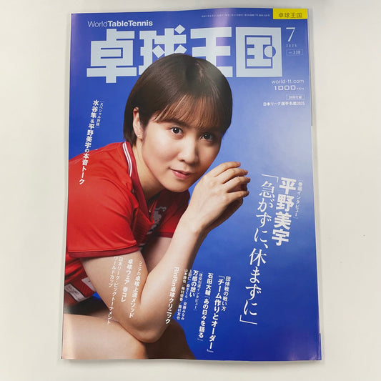 卓球王国7月号が入荷!
