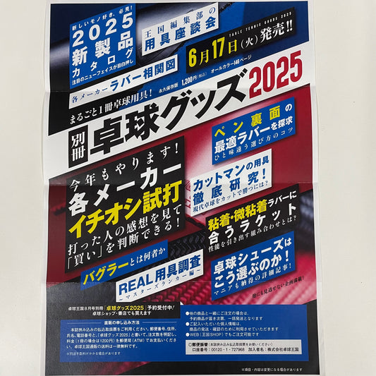 卓球グッズ2025 6月17日発売!