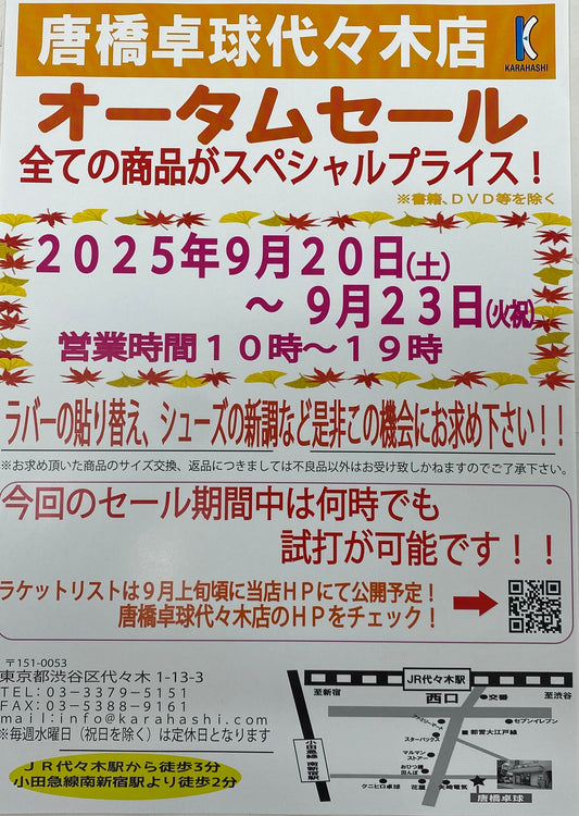 オータムセールが開催予定です!