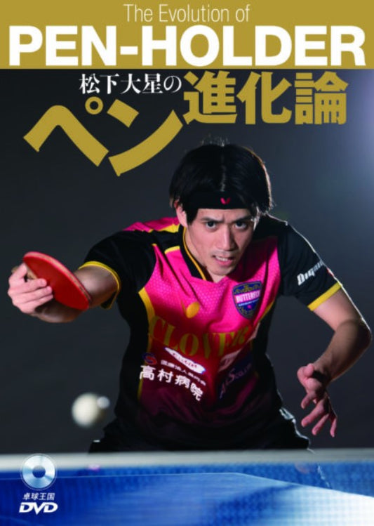 【注目商品ピックアップ】松下大星のペン進化論 DVD(卓球王国)