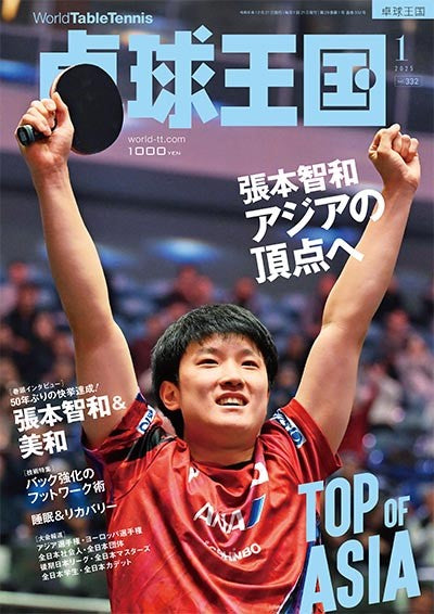 卓球王国2025年1月号