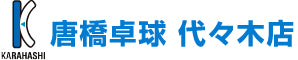 唐橋卓球代々木店