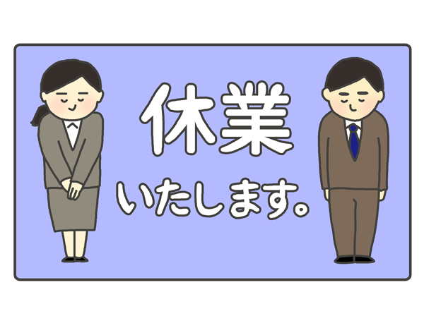2026年3月31日休業のお知らせ