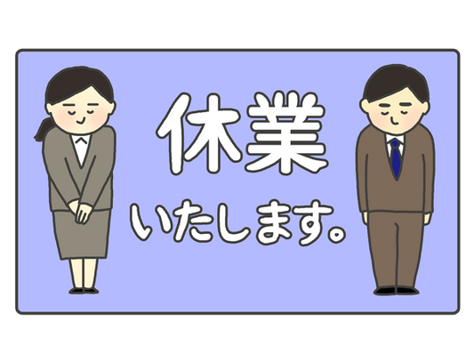 2026年3月31日休業のお知らせ