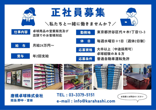 正社員募集