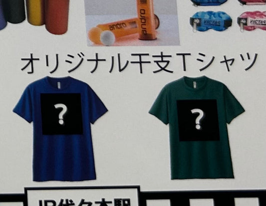 干支Tシャツが楽しみで夜も眠れない