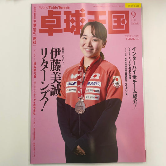 卓球王国9月号が入荷しております！