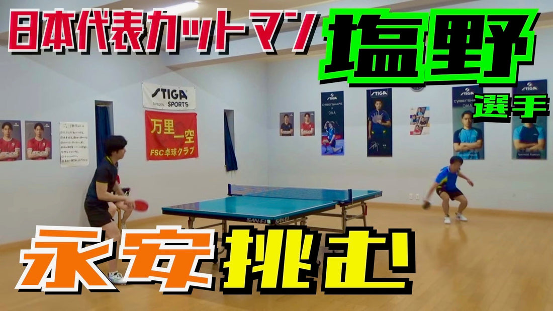 塩野真人さんVS永安