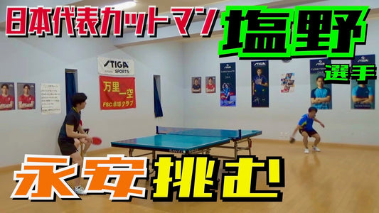 塩野真人さんVS永安