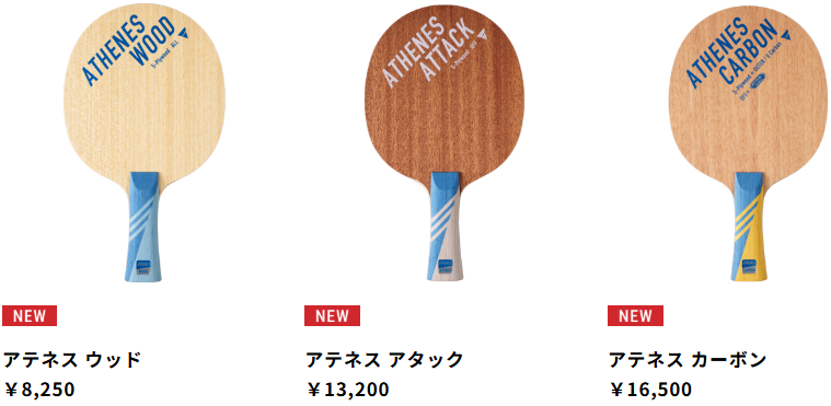 アテネスシリーズ